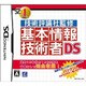 技術評論社監修 基本情報技術者DS [DSソフト]