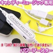 CM-151570　CANDYMUSIC専用ブースター [CANDYMUSIC専用ブースター]