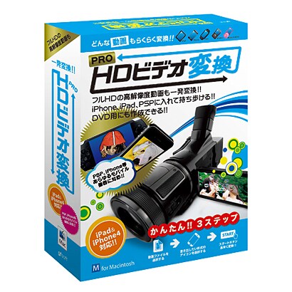 HDビデオ変換 PRO for Macintosh [Mac]