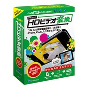 HDビデオ変換 iPhone [Windowsソフト]