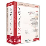 MED-Transer 2011 パーソナル for Windows [Windowsソフト]