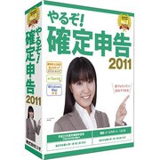 やるぞ! 確定申告2011 [Windows＆Macソフト]