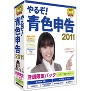 やるぞ! 青色申告2011 店頭限定パック [Windows＆Macソフト]
