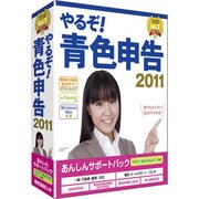 やるぞ! 青色申告2011 あんしんサポートパック [Windows＆Macソフト]