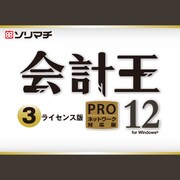 会計王12PRO 3ライセンスパック [Windowsソフト]