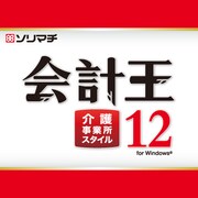 会計王12介護事業所スタイル [Windowsソフト]