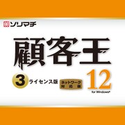 顧客王12 3ライセンスパック [Windowsソフト]