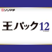 王パック12 [Windowsソフト]