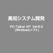 PC-Talker XP　Ver5.0 [Windows]