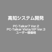 PC-Talker7 Ver.2 PC-Talker Vista/XP Ver.3ユーザー様価格 [Windowsソフト]