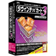 ダヴィンチ・カート3　ショッピングカート・受注管理ソフト [Windowsソフト]