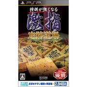 マイコミBEST 将棋が強くなる 激指 定跡道場 [PSPソフト]