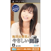 マイコミBEST 梅沢由香里のやさしい囲碁 [PSPソフト]