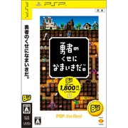 勇者のくせになまいきだ。 (PSP the Best) [PSPソフト]