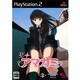 エビコレ+ アマガミ [PS2ソフト]