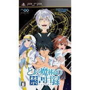とある魔術の禁書目録（インデックス） 通常版 [PSPソフト]