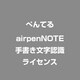airpenNOTE 手書き文字認識ライセンス [ライセンスソフト]
