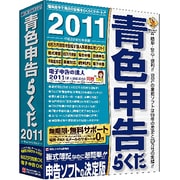 青色申告らくだ2011 [Windowsソフト]
