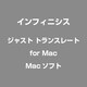 ジャスト トランスレートfor Mac [Mac]
