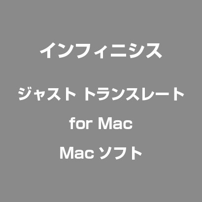 ジャスト トランスレートfor Mac [Mac]