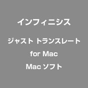 ジャスト トランスレートfor Mac [Mac]