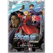 ドラマCD 空の軌跡 オリビエ物語 ～未完成の叙事詩～
