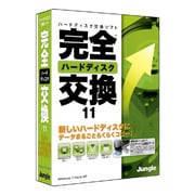 完全ハードディスク交換11 [Windowsソフト]