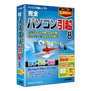 完全パソコン引越8 クロスケーブル付き [Windowsソフト]