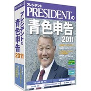 プレジデントの青色申告2011 [Windows＆Macソフト]