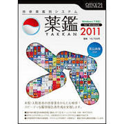 持参薬鑑別システム「薬鑑2011」 [Windowsソフト]
