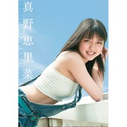 真野恵里菜 [2011年カレンダー]