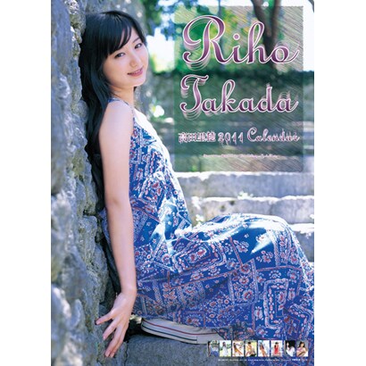 高田里穂 [2011年カレンダー]