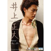 井上正大 [2011年カレンダー]