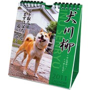 犬川柳 [2011年カレンダー]