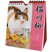 猫川柳 [2011年カレンダー]