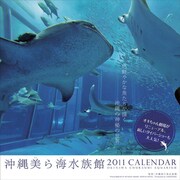 沖縄美ら海水族館 [2011年カレンダー]