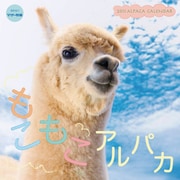 もこもこアルパカ [2011年カレンダー]