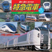 走れ！走れ！ボクらの特急電車 [2011年カレンダー]