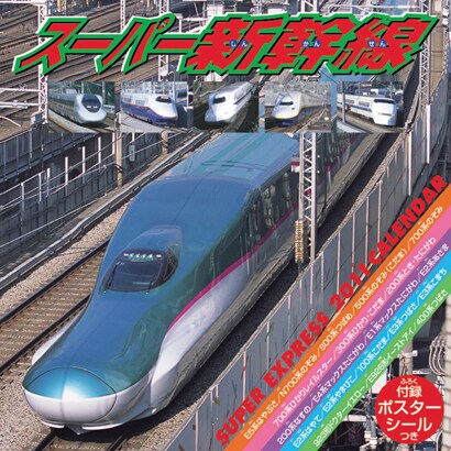スーパー新幹線 [2011年カレンダー]