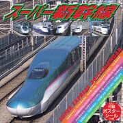 スーパー新幹線 [2011年カレンダー]