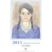 おおた慶文 少女 [2011年カレンダー]