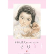 おおた慶文 子供 [2011年カレンダー]