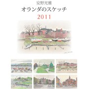 安野光雅 オランダ [2011年カレンダー]