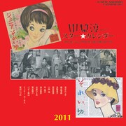 中原淳一 [2011年カレンダー]