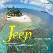ジープ島 [2011年カレンダー]