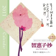 高村光太郎と智恵子その愛 智恵子紙絵 [2011年カレンダー]