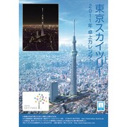 卓上 東京スカイツリー [2011年カレンダー]