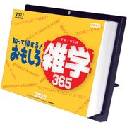知って得する！おもしろ雑学365 [2011年カレンダー]