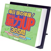 毎日頭の体操！脳力UP365問 [2011年カレンダー]
