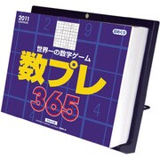 世界一の数字ゲーム数プレ365 [2011年カレンダー]